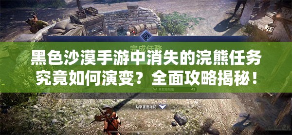黑色沙漠手游中消失的浣熊任务究竟如何演变？全面攻略揭秘！