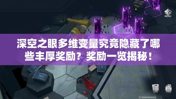 深空之眼多维变量究竟隐藏了哪些丰厚奖励？奖励一览揭秘！