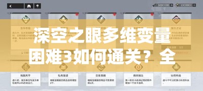 深空之眼多维变量困难3如何通关？全面攻略与打法细节揭秘！