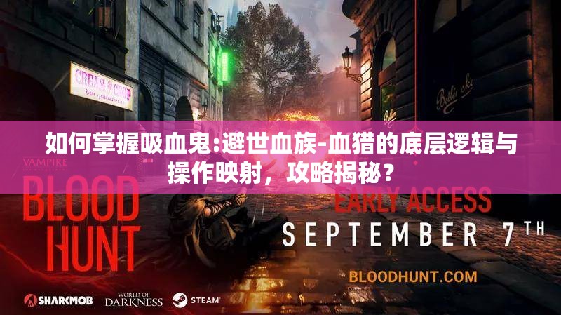 如何掌握吸血鬼:避世血族-血猎的底层逻辑与操作映射，攻略揭秘？