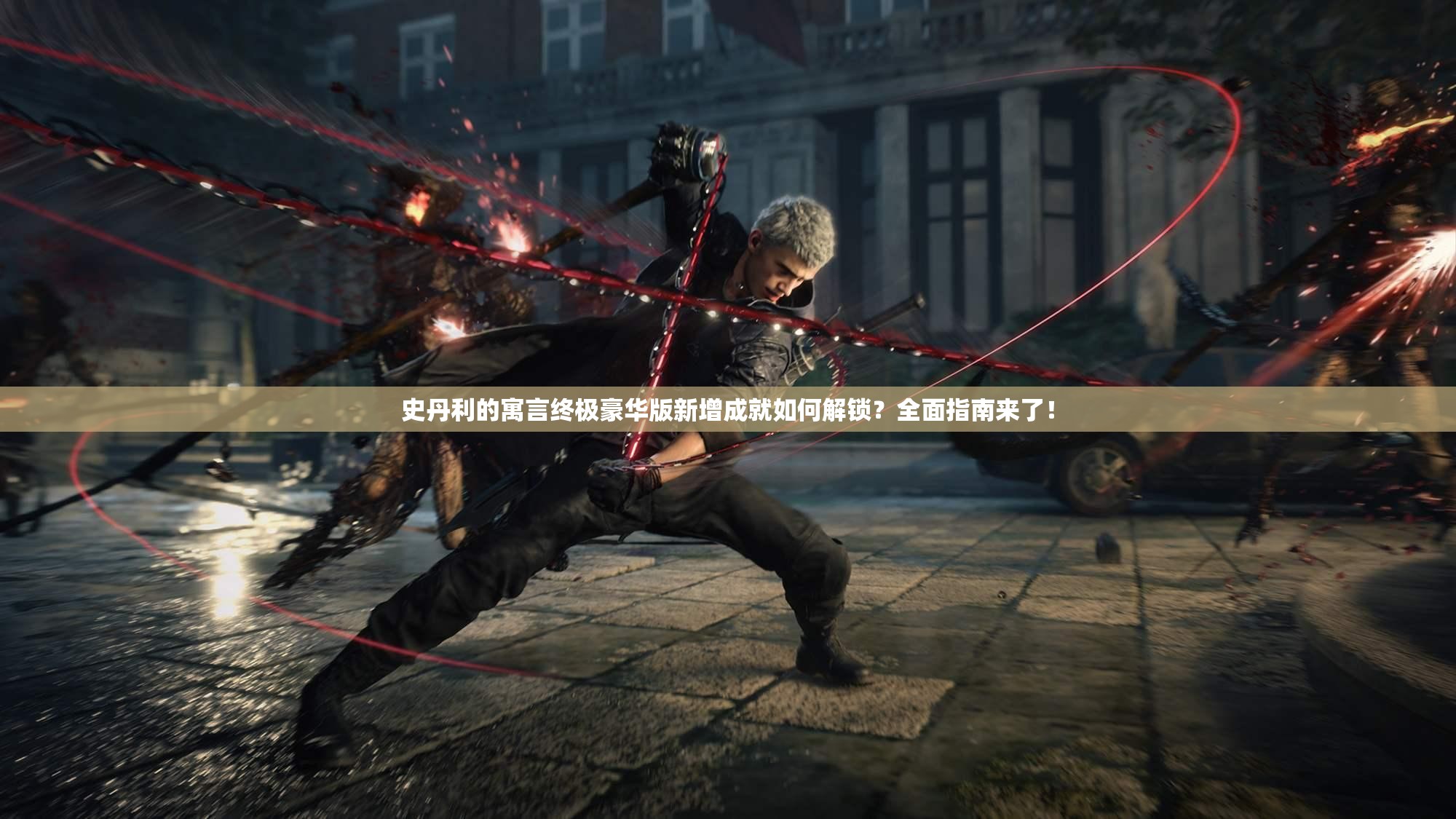 史丹利的寓言终极豪华版新增成就如何解锁？全面指南来了！