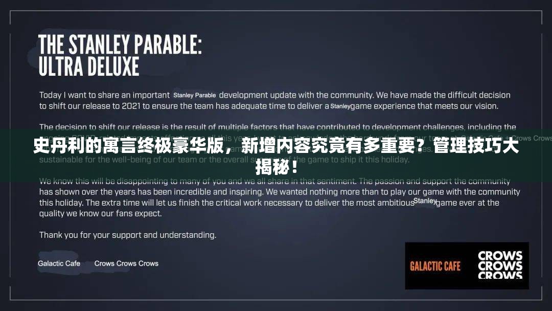 史丹利的寓言终极豪华版，新增内容究竟有多重要？管理技巧大揭秘！