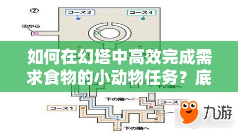 如何在幻塔中高效完成需求食物的小动物任务？底层逻辑与操作映射揭秘