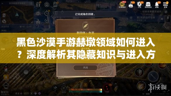 黑色沙漠手游赫墩领域如何进入？深度解析其隐藏知识与进入方法