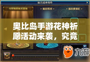 奥比岛手游花神祈愿活动来袭，究竟能祈愿到哪些神秘奖励套装？