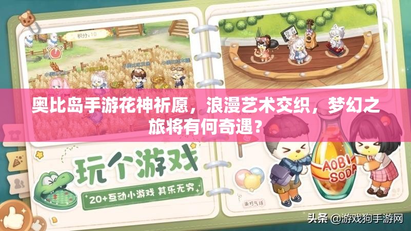 奥比岛手游花神祈愿，浪漫艺术交织，梦幻之旅将有何奇遇？