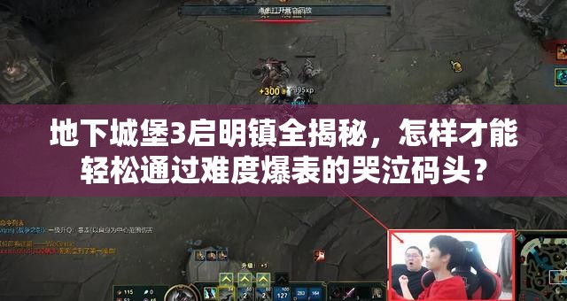 地下城堡3启明镇全揭秘，怎样才能轻松通过难度爆表的哭泣码头？