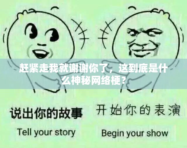 赶紧走我就谢谢你了，这到底是什么神秘网络梗？