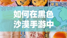 如何在黑色沙漠手游中完成奶油芝士面包任务？未来玩法有何革新？