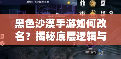 黑色沙漠手游如何改名？揭秘底层逻辑与实战操作全攻略