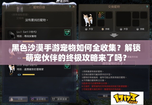 黑色沙漠手游宠物如何全收集？解锁萌宠伙伴的终极攻略来了吗？
