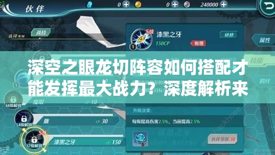 深空之眼龙切阵容如何搭配才能发挥最大战力？深度解析来了！