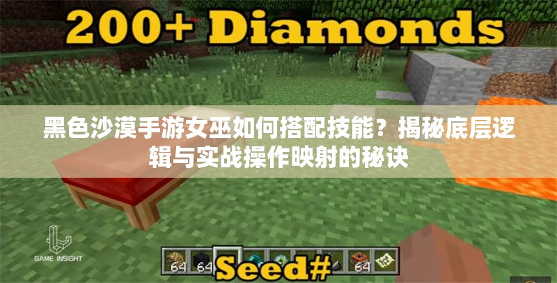 黑色沙漠手游女巫如何搭配技能？揭秘底层逻辑与实战操作映射的秘诀