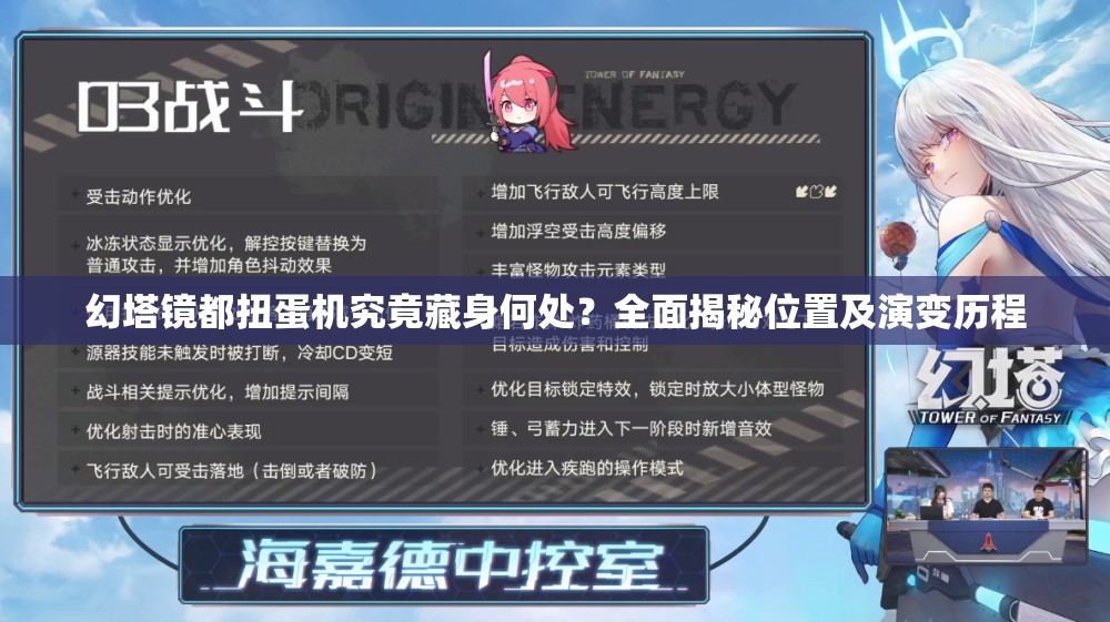 幻塔镜都扭蛋机究竟藏身何处？全面揭秘位置及演变历程