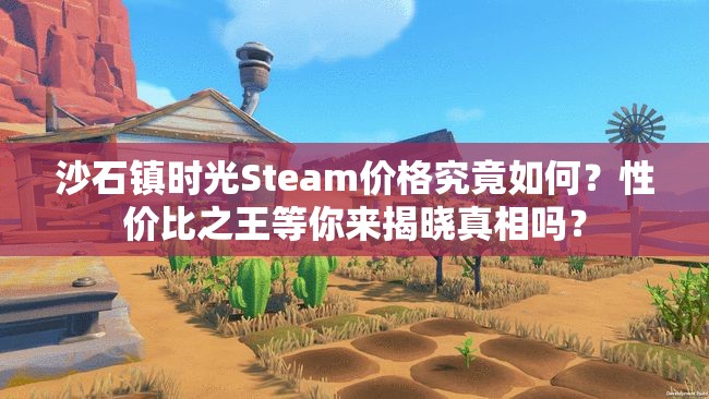 沙石镇时光Steam价格究竟如何？性价比之王等你来揭晓真相吗？