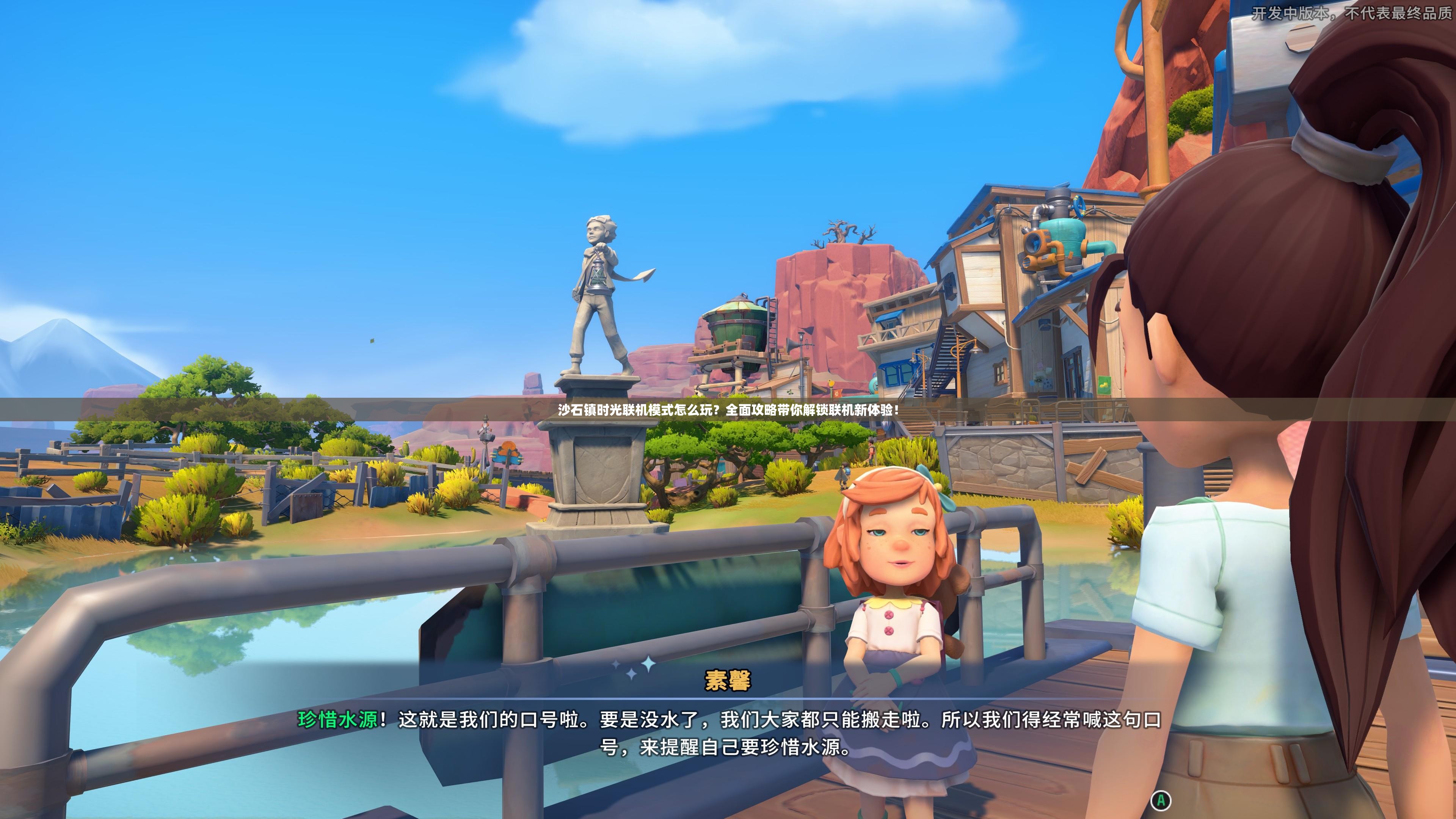 沙石镇时光联机模式怎么玩？全面攻略带你解锁联机新体验！