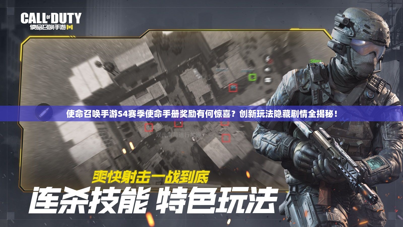 使命召唤手游S4赛季使命手册奖励有何惊喜？创新玩法隐藏剧情全揭秘！