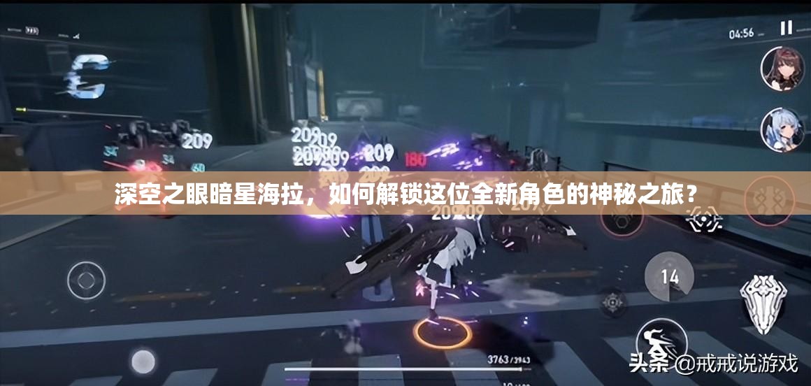 深空之眼暗星海拉，如何解锁这位全新角色的神秘之旅？