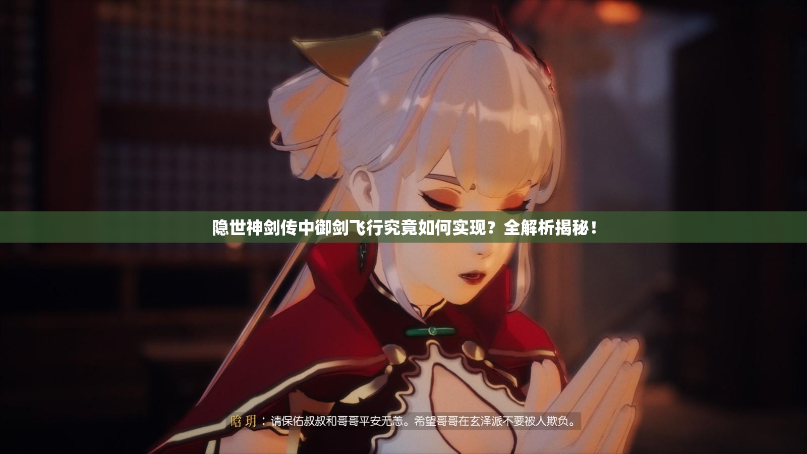 隐世神剑传中御剑飞行究竟如何实现？全解析揭秘！