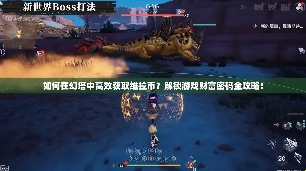 如何在幻塔中高效获取维拉币？解锁游戏财富密码全攻略！