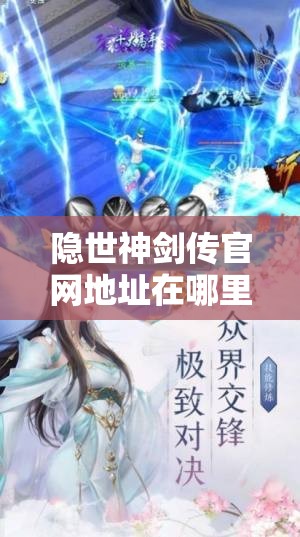 隐世神剑传官网地址在哪里？全面游戏介绍带你一探究竟！