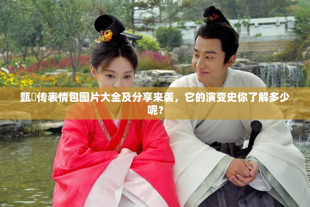 甄嬛传表情包图片大全及分享来袭，它的演变史你了解多少呢？