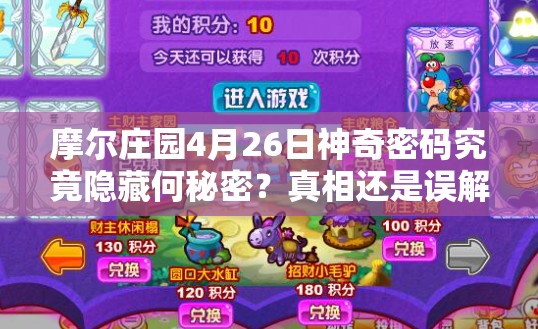 摩尔庄园4月26日神奇密码究竟隐藏何秘密？真相还是误解？