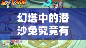 幻塔中的潜沙兔究竟有多友好？喂果子会开启怎样的奇妙之旅？