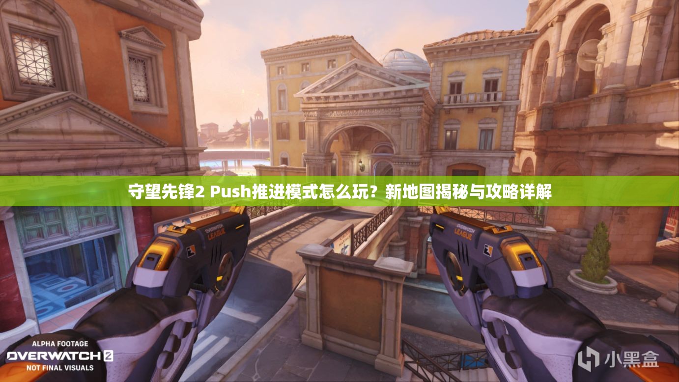守望先锋2 Push推进模式怎么玩？新地图揭秘与攻略详解