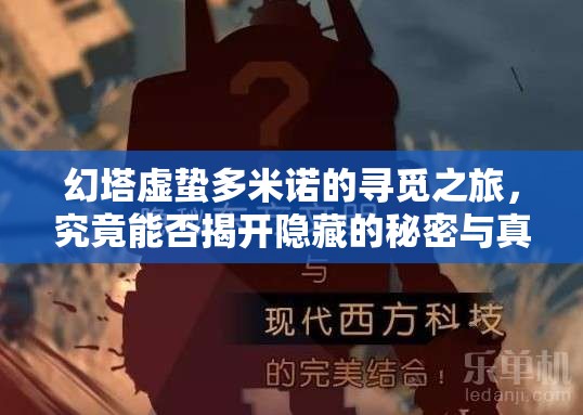 幻塔虚蛰多米诺的寻觅之旅，究竟能否揭开隐藏的秘密与真相？