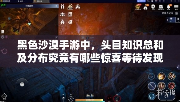 黑色沙漠手游中，头目知识总和及分布究竟有哪些惊喜等待发现？