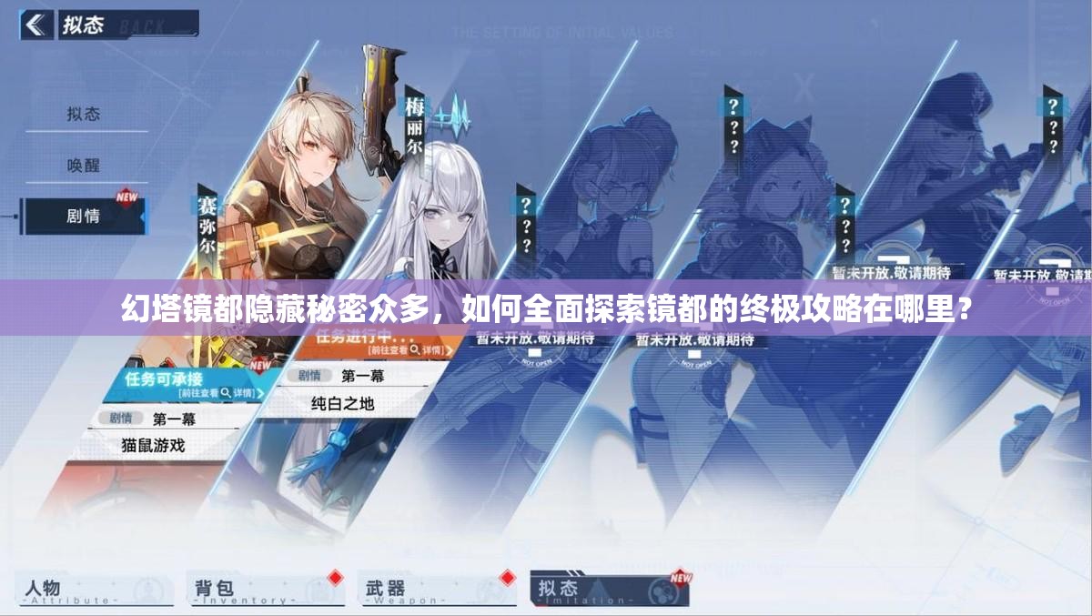 幻塔镜都隐藏秘密众多，如何全面探索镜都的终极攻略在哪里？