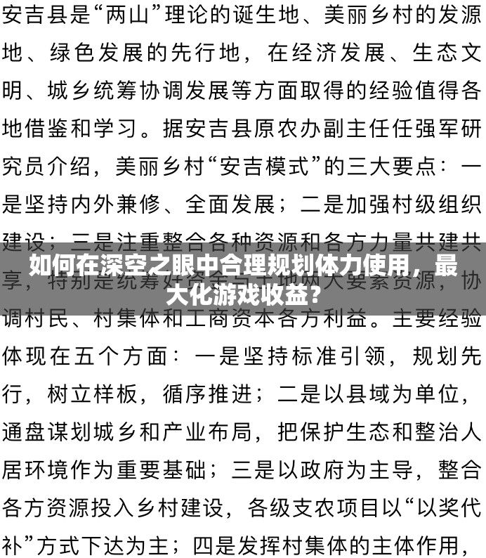 如何在深空之眼中合理规划体力使用，最大化游戏收益？