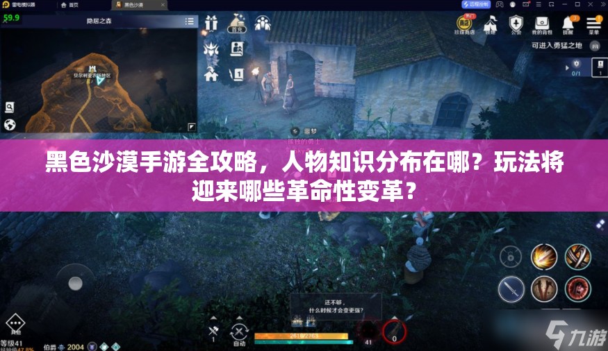 黑色沙漠手游全攻略，人物知识分布在哪？玩法将迎来哪些革命性变革？