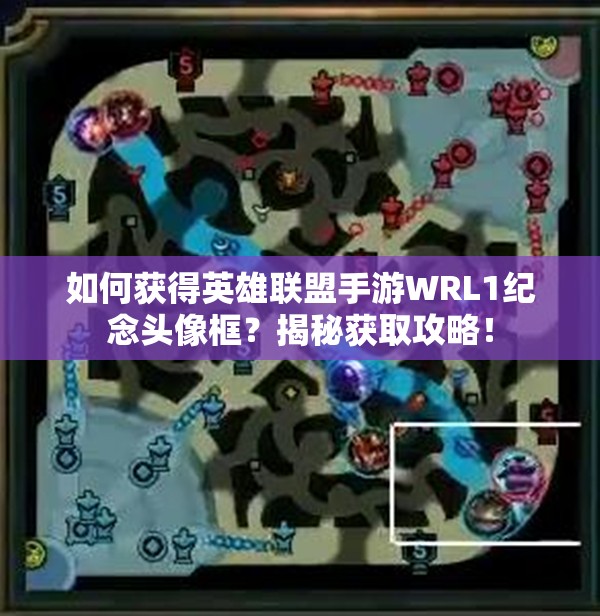 如何获得英雄联盟手游WRL1纪念头像框？揭秘获取攻略！