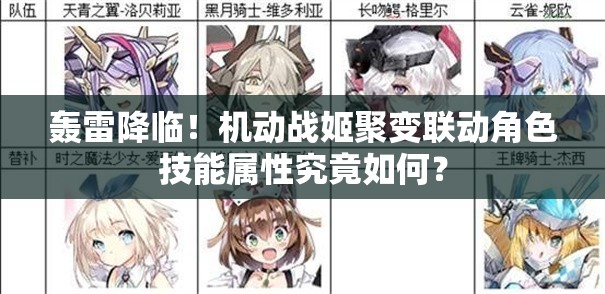 轰雷降临！机动战姬聚变联动角色技能属性究竟如何？