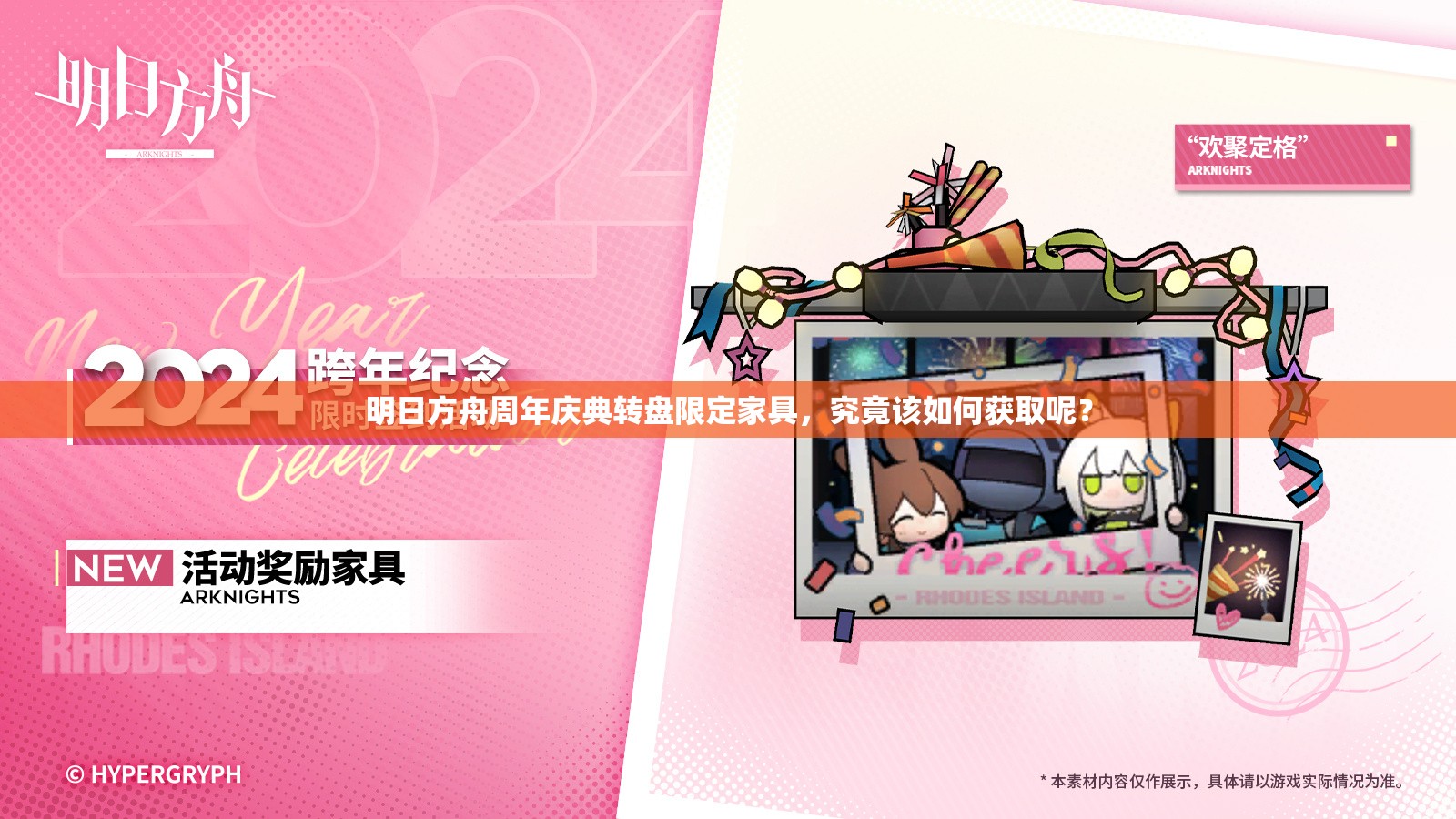 明日方舟周年庆典转盘限定家具，究竟该如何获取呢？