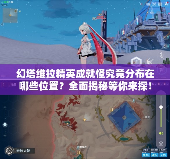 幻塔维拉精英成就怪究竟分布在哪些位置？全面揭秘等你来探！