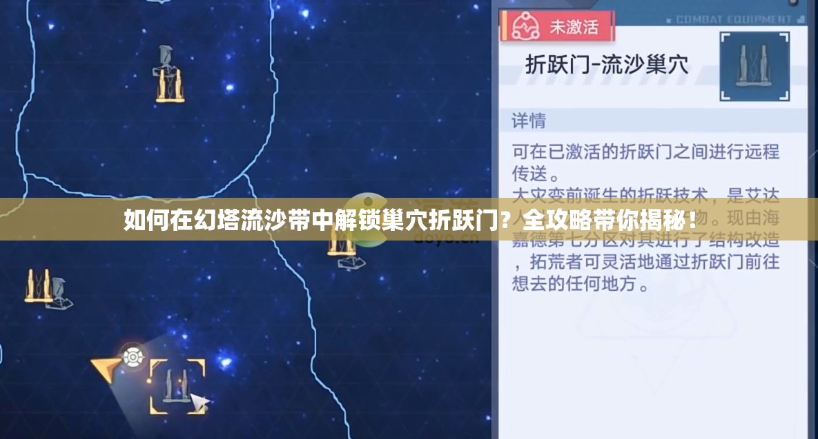 如何在幻塔流沙带中解锁巢穴折跃门？全攻略带你揭秘！