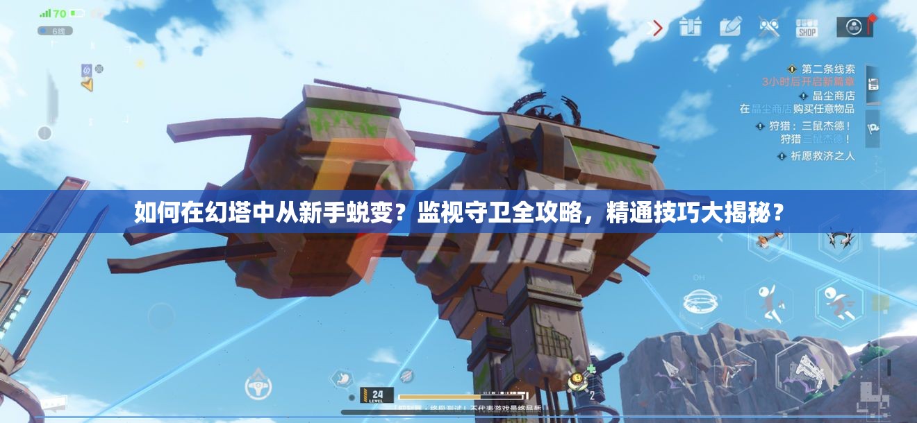 如何在幻塔中从新手蜕变？监视守卫全攻略，精通技巧大揭秘？