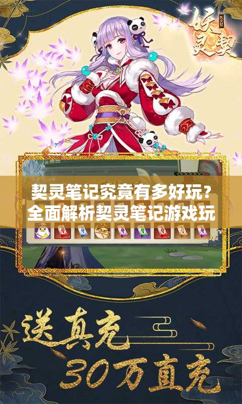 契灵笔记究竟有多好玩？全面解析契灵笔记游戏玩法