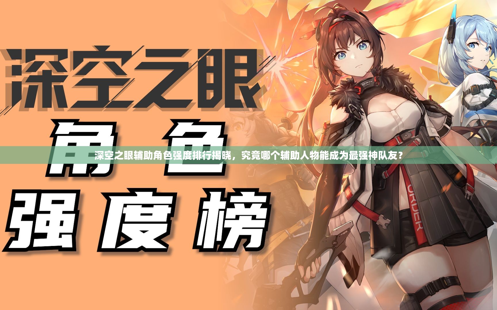 深空之眼辅助角色强度排行揭晓，究竟哪个辅助人物能成为最强神队友？