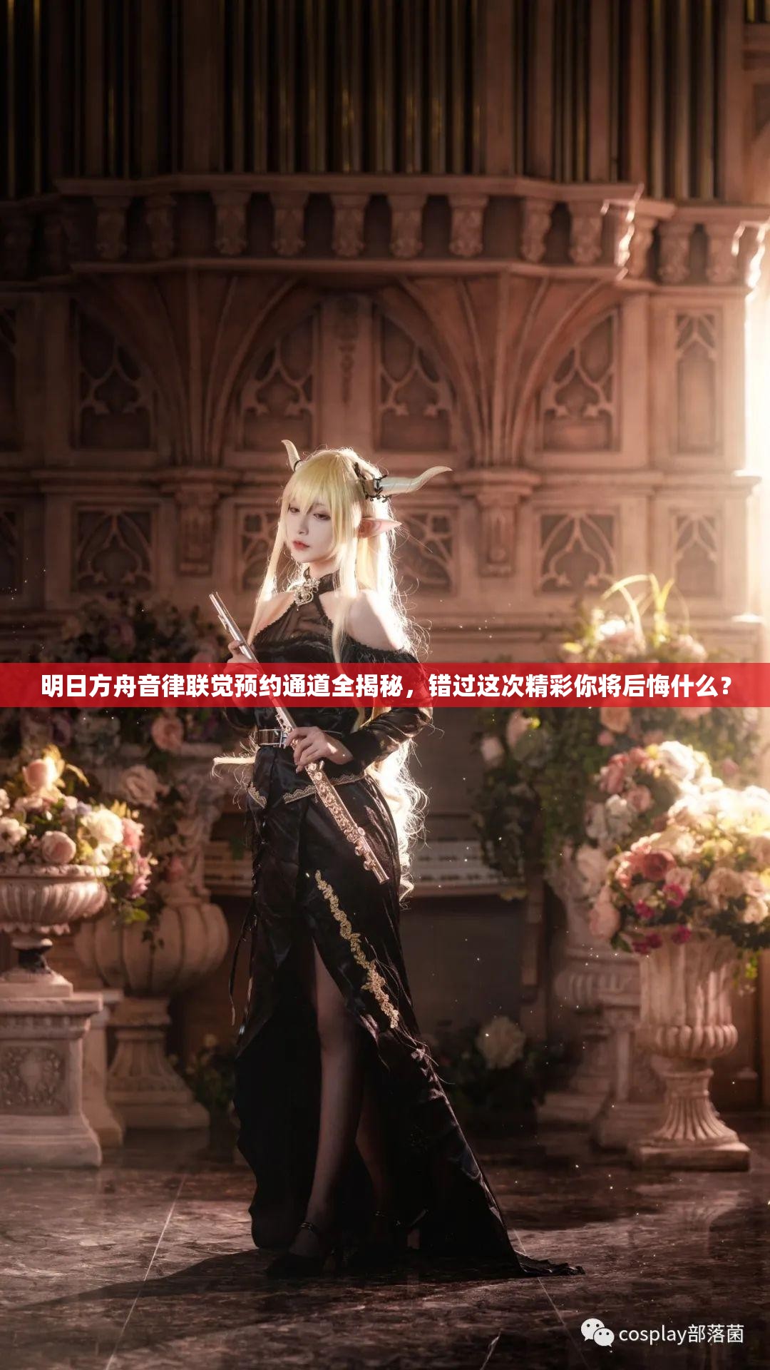 明日方舟音律联觉预约通道全揭秘，错过这次精彩你将后悔什么？