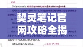 契灵笔记官网攻略全揭秘，如何从新手快速成长为精通者的疑问解答？