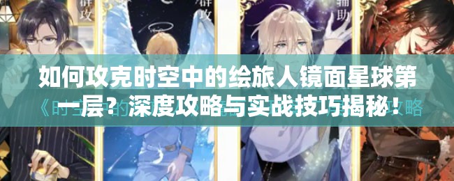 如何攻克时空中的绘旅人镜面星球第一层？深度攻略与实战技巧揭秘！