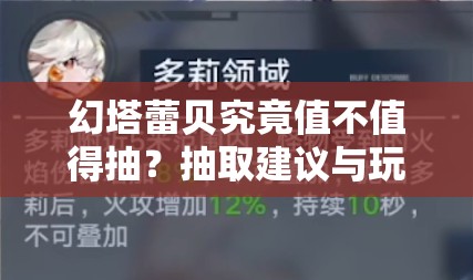 幻塔蕾贝究竟值不值得抽？抽取建议与玩法革命大预测！