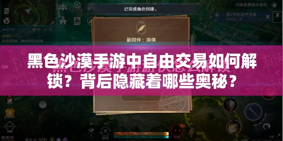 黑色沙漠手游中自由交易如何解锁？背后隐藏着哪些奥秘？