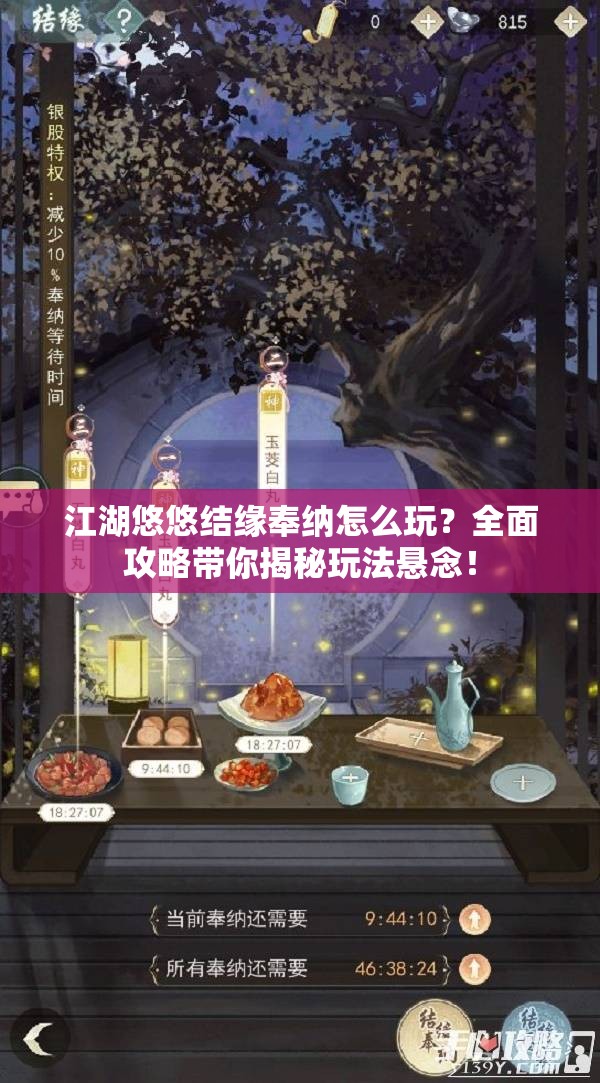 江湖悠悠结缘奉纳怎么玩？全面攻略带你揭秘玩法悬念！