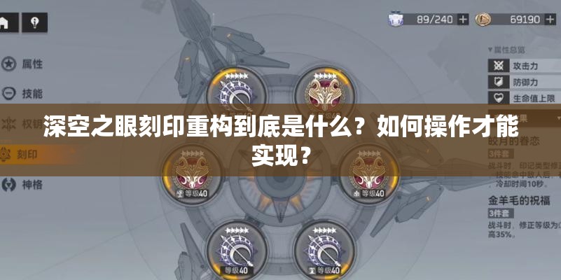 深空之眼刻印重构到底是什么？如何操作才能实现？