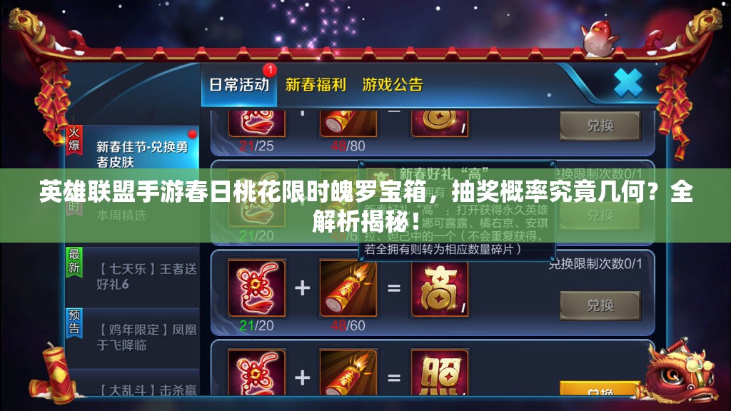 英雄联盟手游春日桃花限时魄罗宝箱，抽奖概率究竟几何？全解析揭秘！